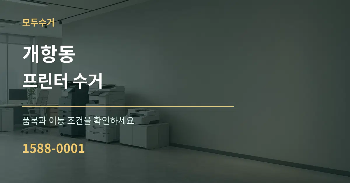 개항동 프린터 수거 작업 조건 안내 그래픽