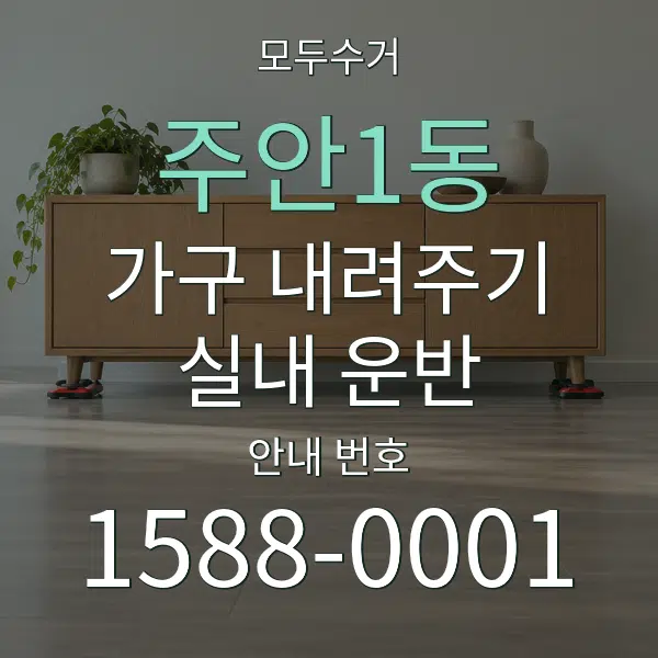 주안1동 가구 내려주기·실내 운반 대표 안내 그래픽