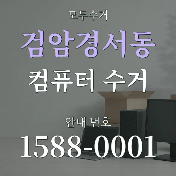 검암경서동 컴퓨터 수거 대표 안내 그래픽