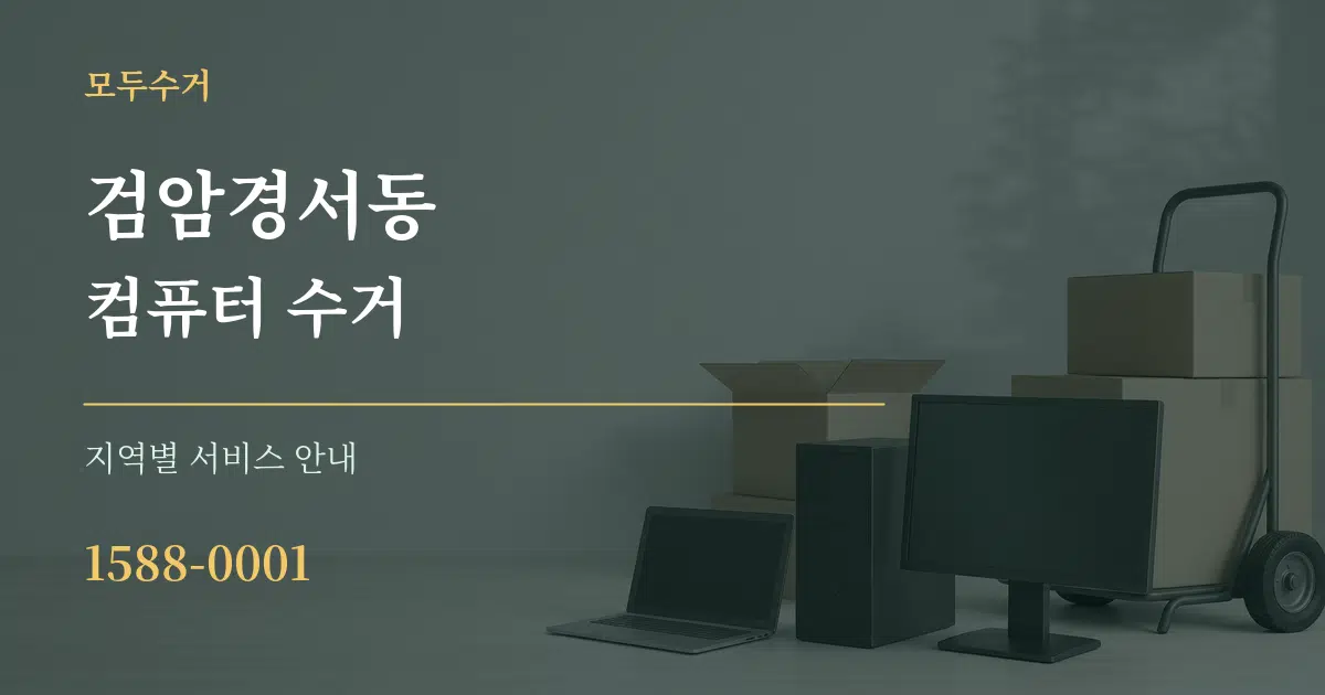 검암경서동 컴퓨터 수거 대표 안내 그래픽