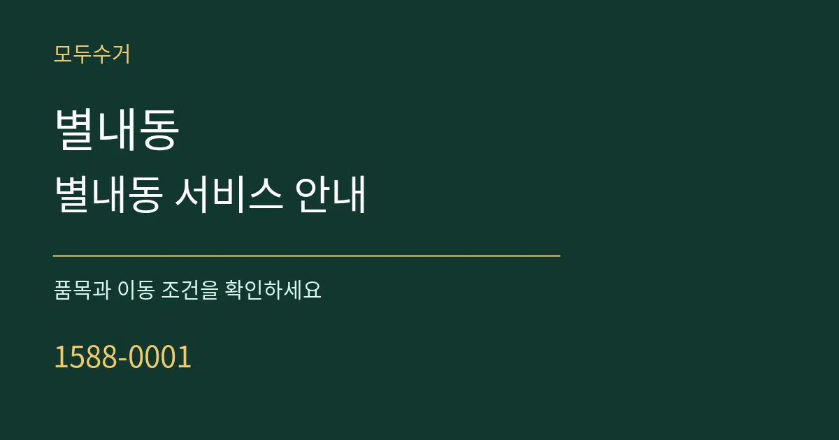 별내동 별내동 서비스 안내 서비스 이용 안내 그래픽