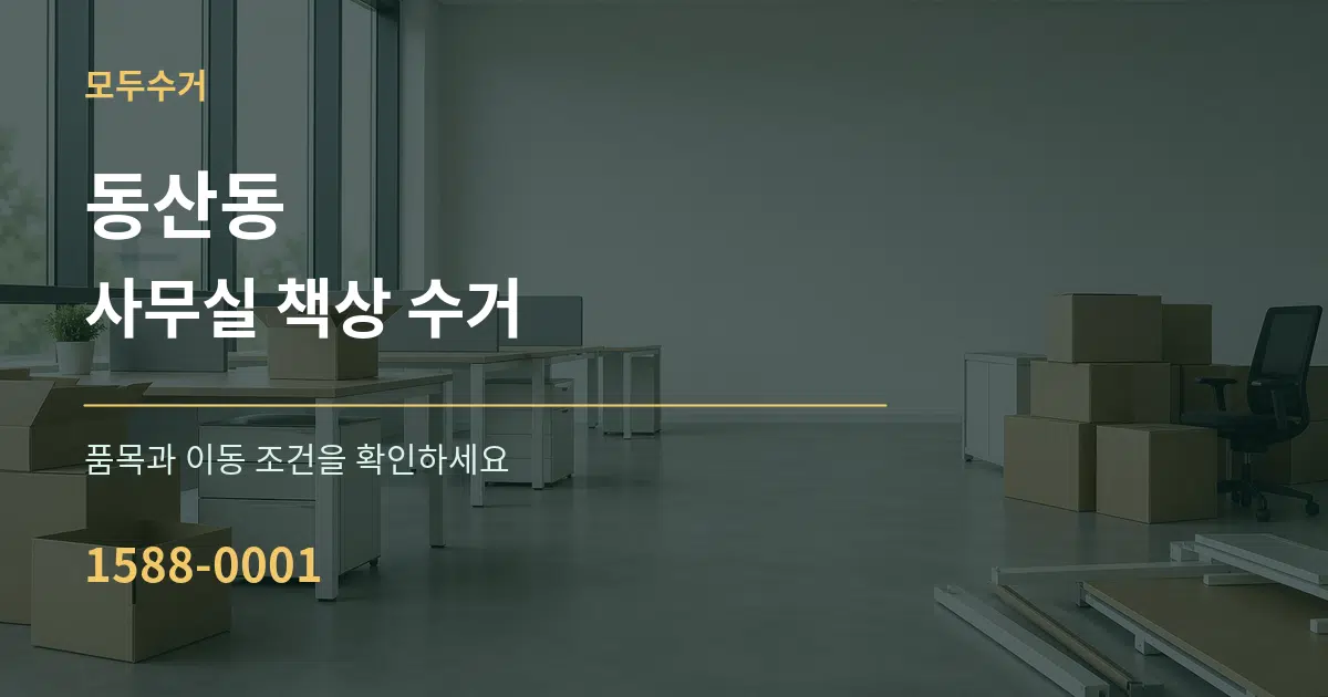 동산동 사무실 책상 수거 서비스 이용 안내 그래픽