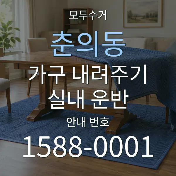 춘의동 가구 내려주기·실내 운반 대표 안내 그래픽