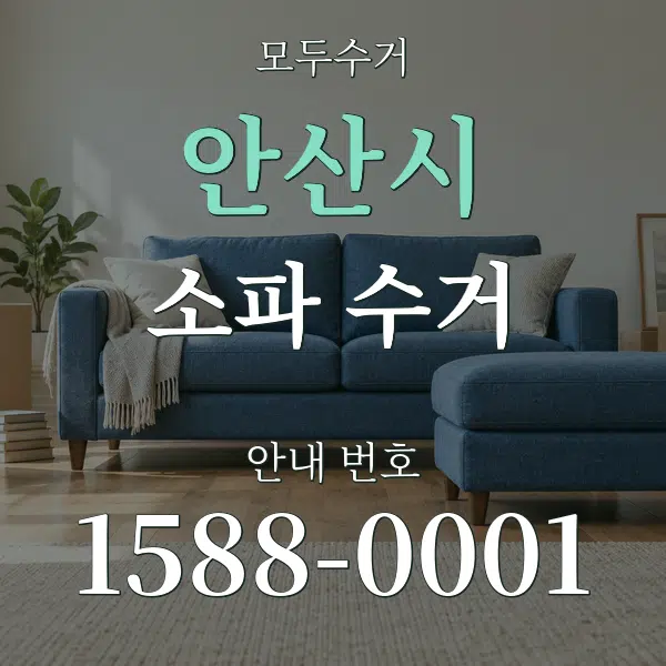 안산시 소파 수거 대표 안내 그래픽