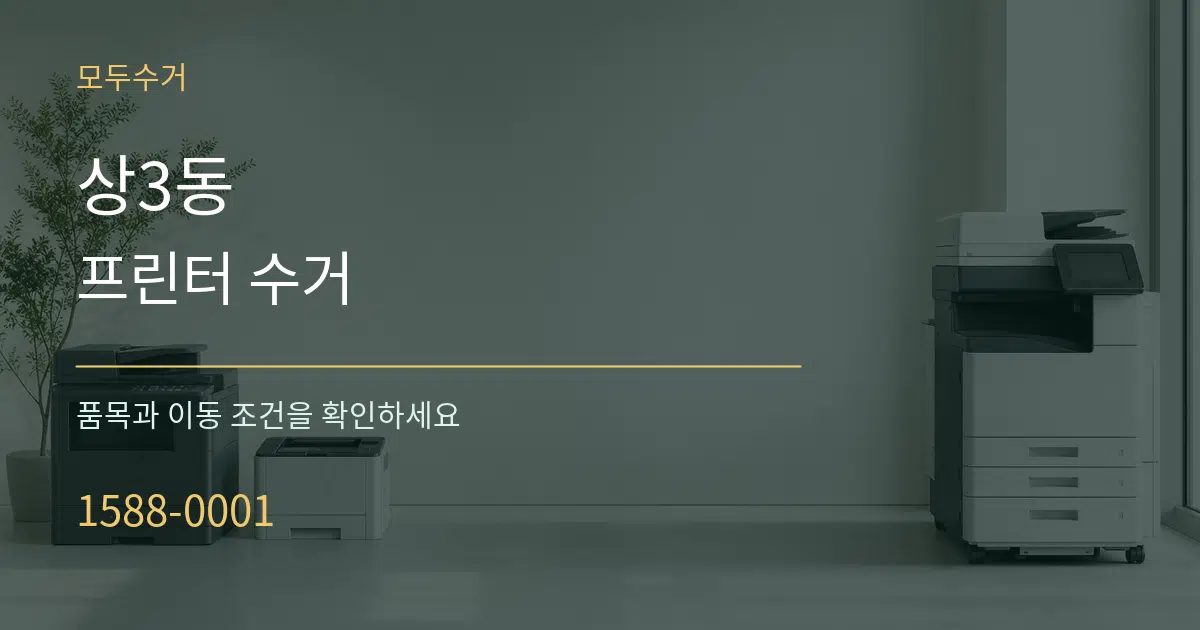 상3동 프린터 수거 작업 조건 안내 그래픽
