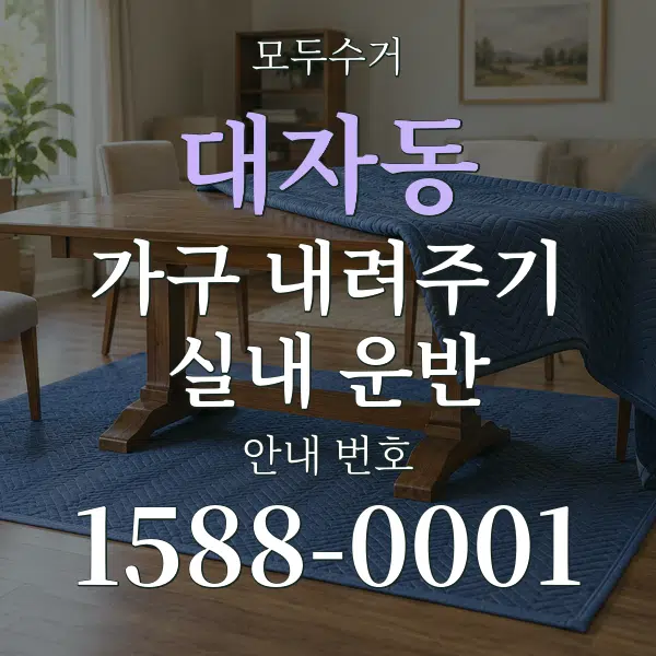 대자동 가구 내려주기·실내 운반 대표 안내 그래픽