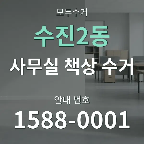 수진2동 사무실 책상 수거 대표 안내 그래픽