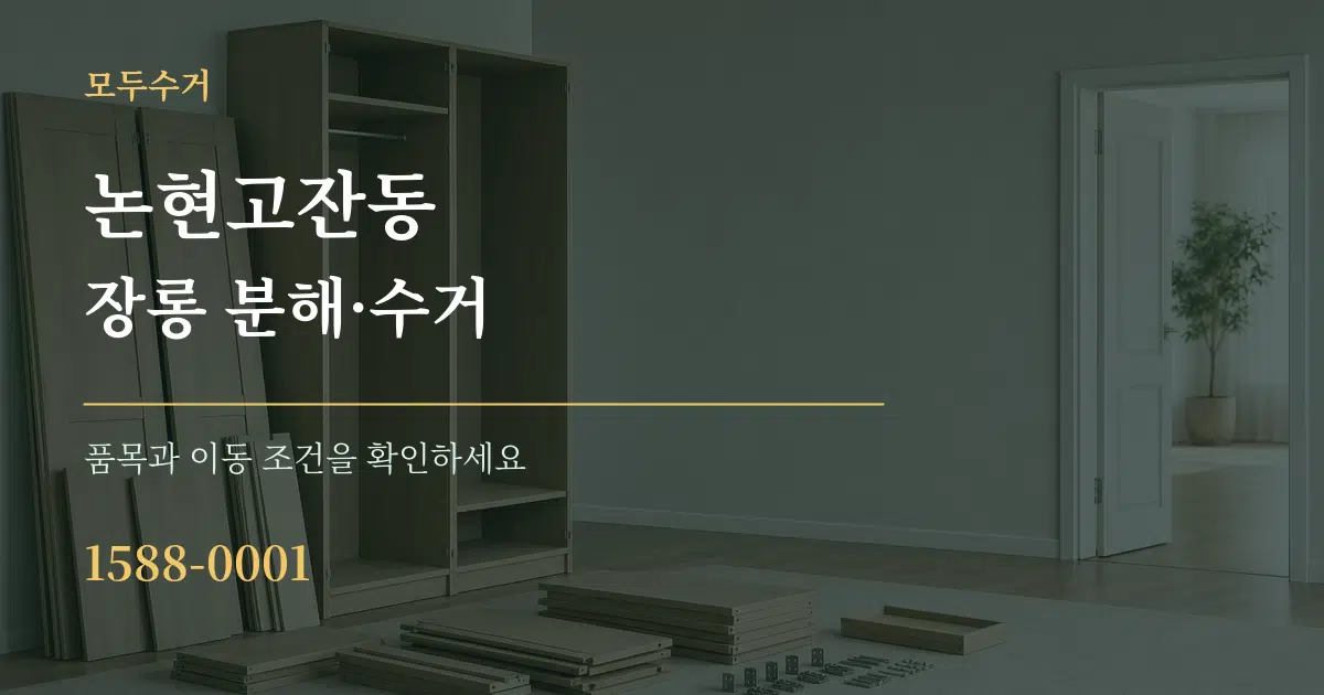 논현고잔동 장롱 분해·수거 작업 조건 안내 그래픽