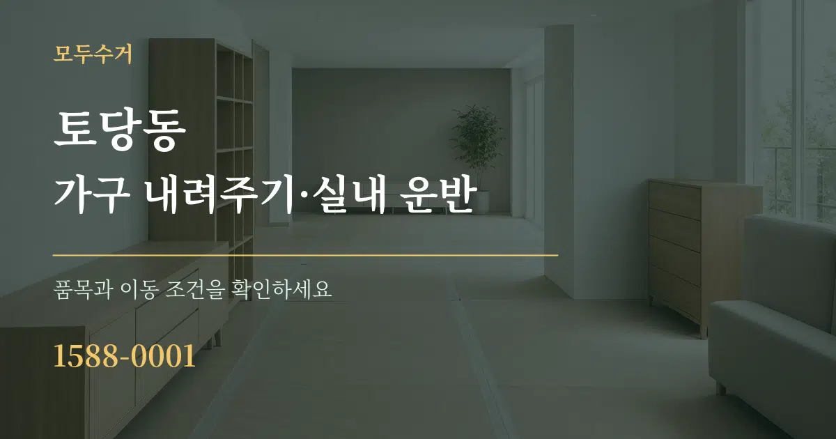 토당동 가구 내려주기·실내 운반 서비스 이용 안내 그래픽