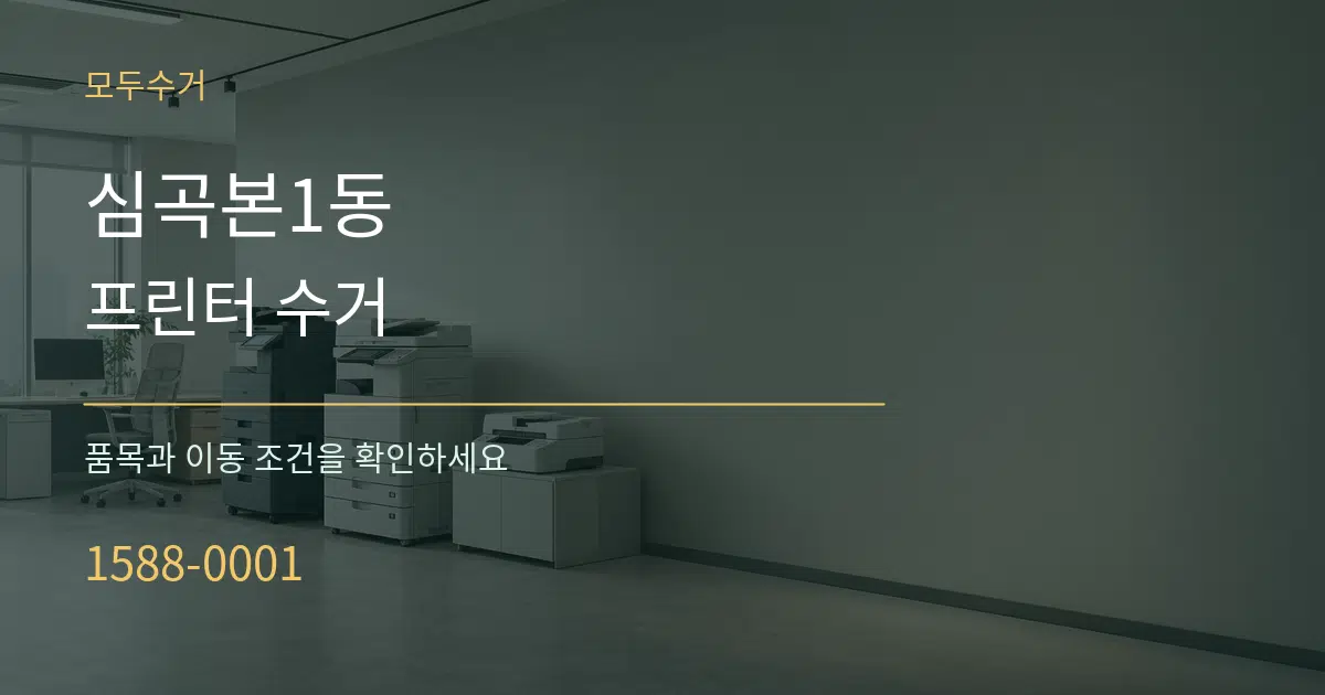 심곡본1동 프린터 수거 서비스 이용 안내 그래픽