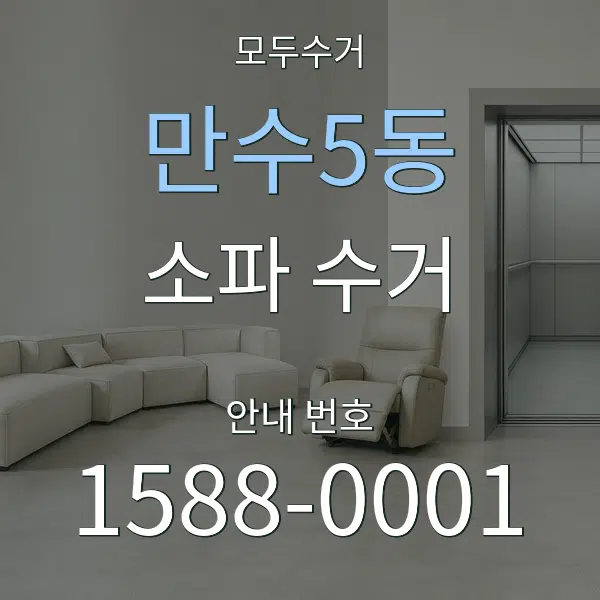 만수5동 소파 수거 대표 안내 그래픽