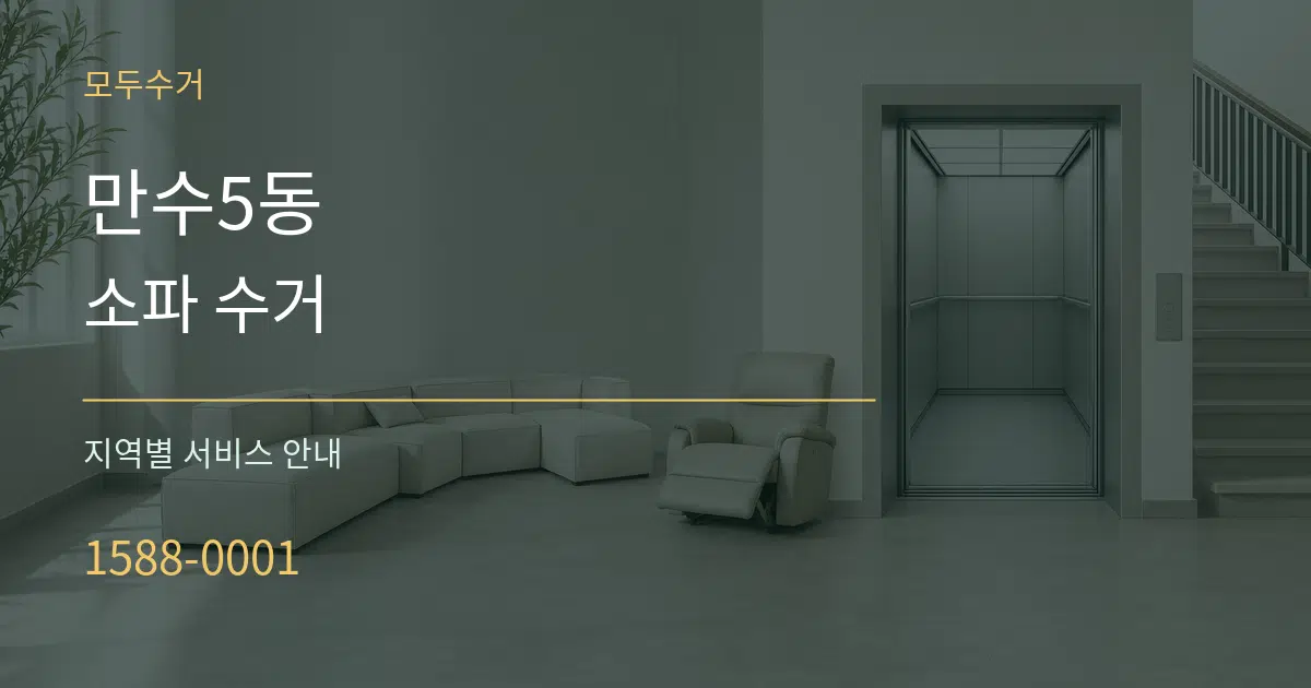 만수5동 소파 수거 대표 안내 그래픽