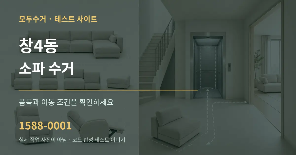 창4동 소파 수거 작업 조건 안내 그래픽