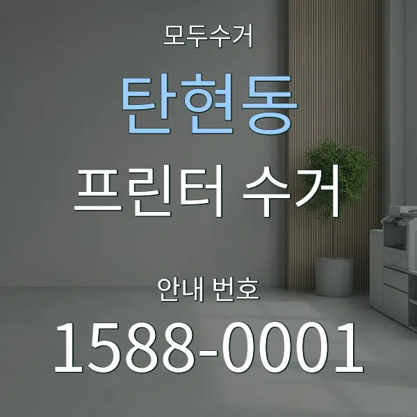 탄현동 프린터 수거 대표 안내 그래픽