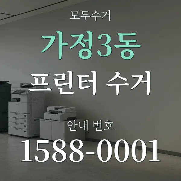 가정3동 프린터 수거 대표 안내 그래픽