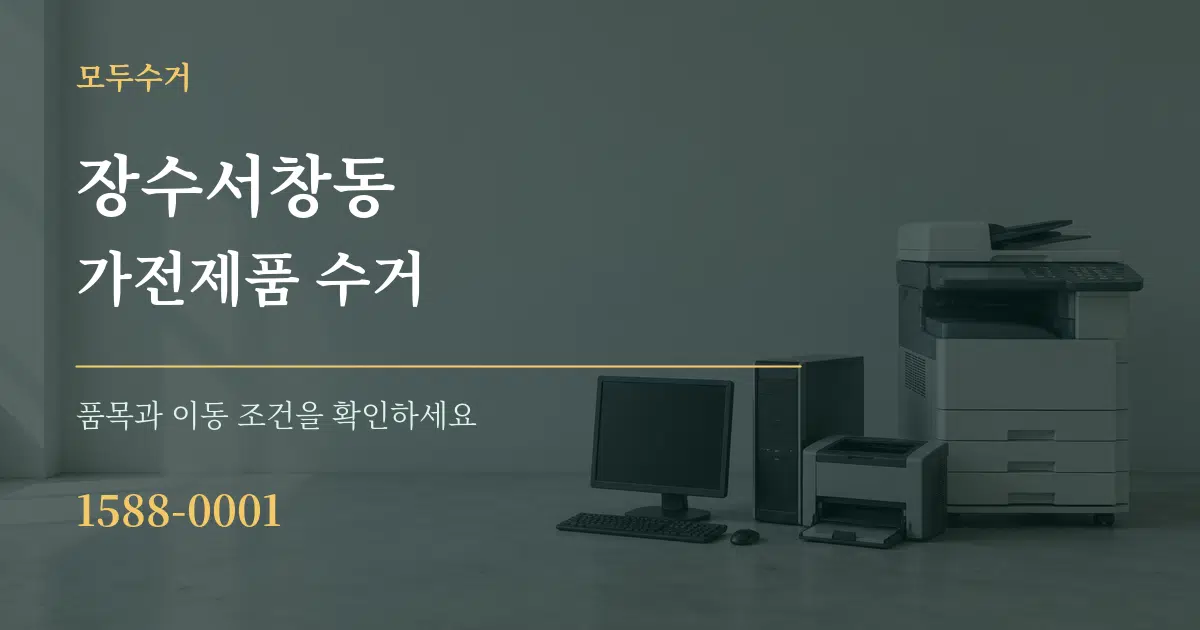 장수서창동 가전제품 수거 서비스 이용 안내 그래픽
