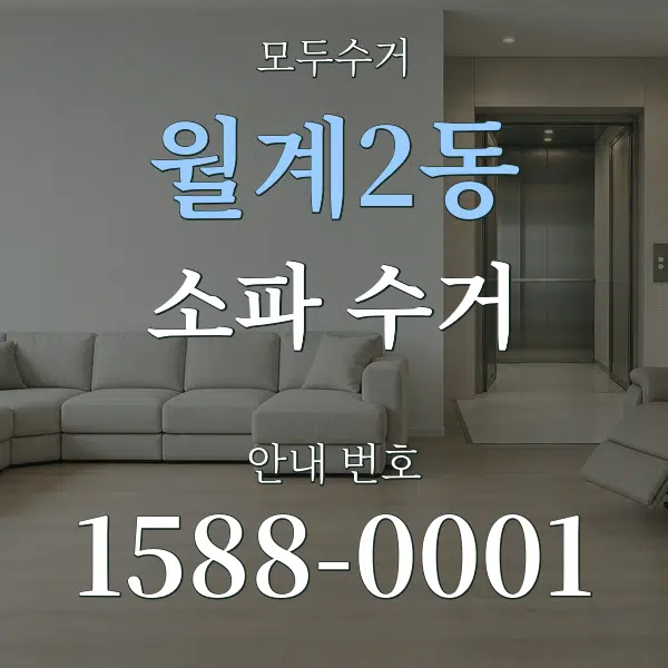 월계2동 소파 수거 대표 안내 그래픽