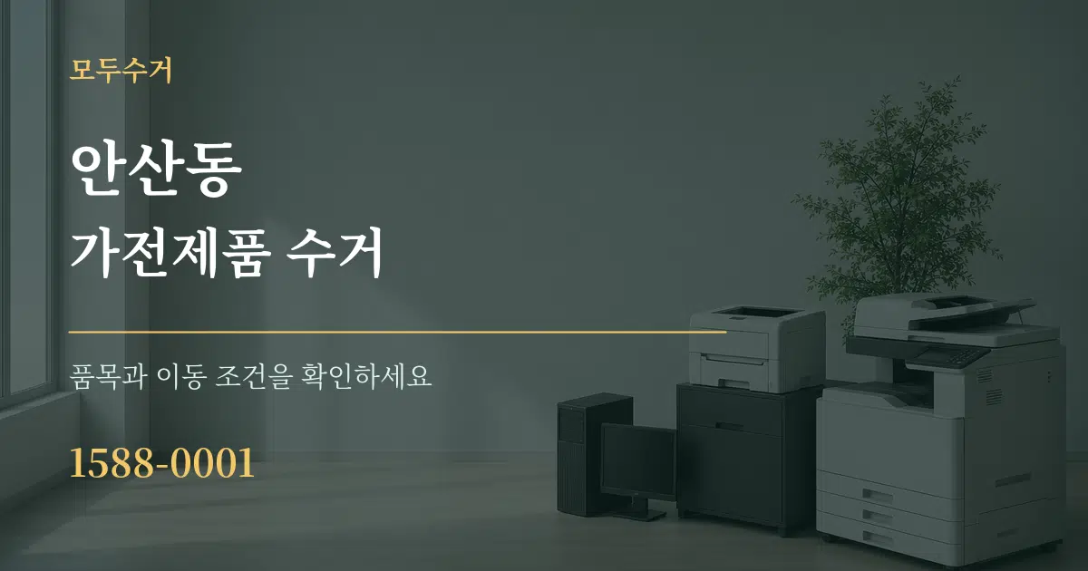 안산동 가전제품 수거 작업 조건 안내 그래픽