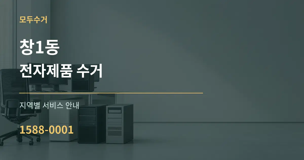 창1동 전자제품 수거 대표 안내 그래픽