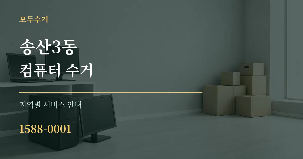 송산3동 컴퓨터 수거 대표 안내 그래픽