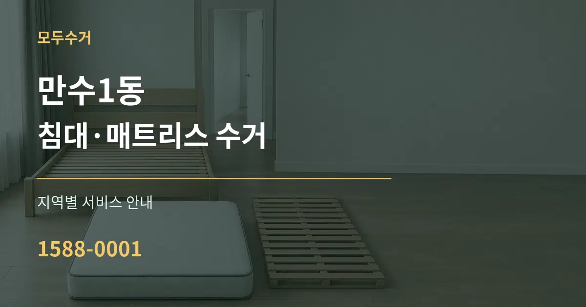 만수1동 침대·매트리스 수거 대표 안내 그래픽