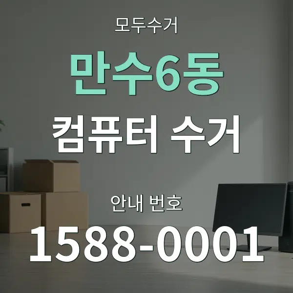 만수6동 컴퓨터 수거 대표 안내 그래픽