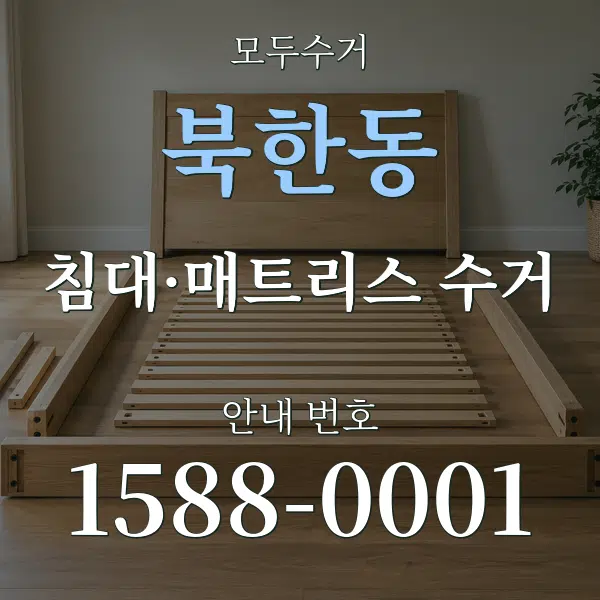 북한동 침대·매트리스 수거 대표 안내 그래픽