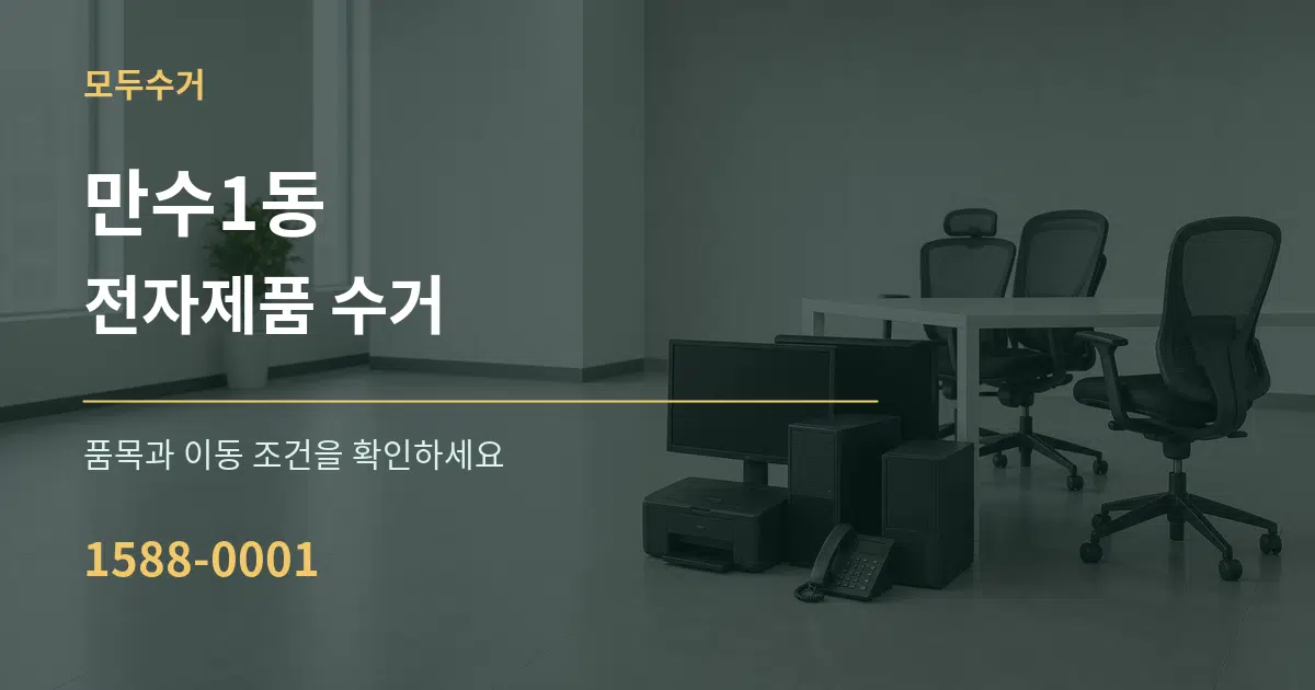 만수1동 전자제품 수거 작업 조건 안내 그래픽