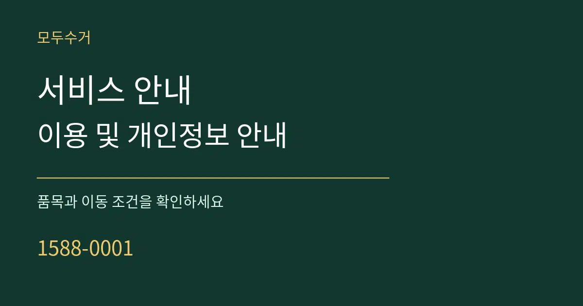 서비스 안내 이용 및 개인정보 안내 서비스 이용 안내 그래픽