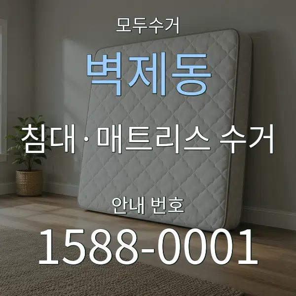벽제동 침대·매트리스 수거 대표 안내 그래픽