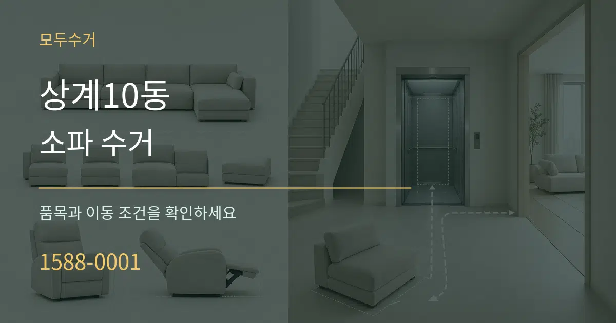 상계10동 소파 수거 서비스 이용 안내 그래픽
