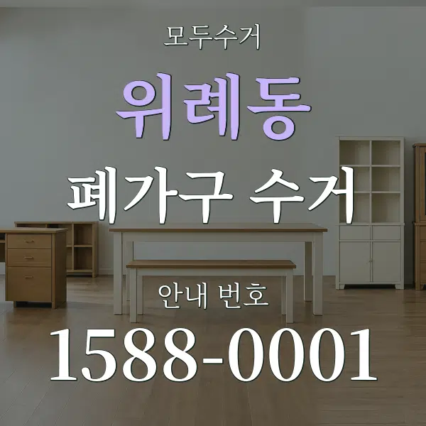 위례동 폐가구 수거 대표 안내 그래픽
