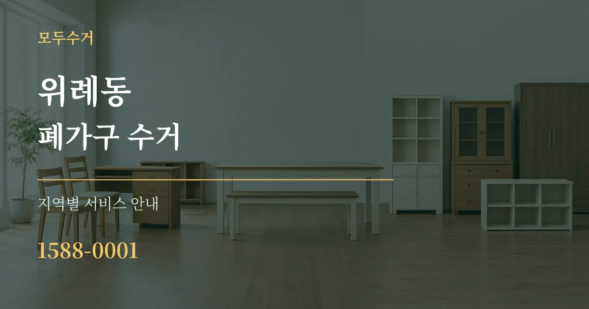 위례동 폐가구 수거 대표 안내 그래픽