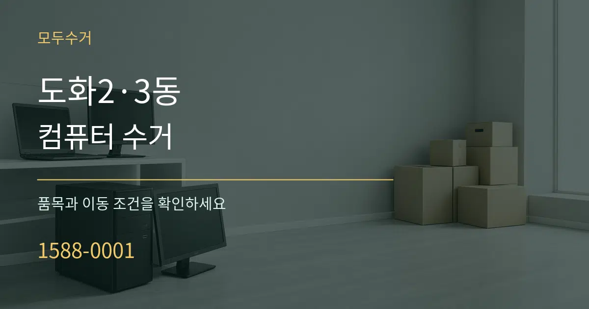 도화2·3동 컴퓨터 수거 작업 조건 안내 그래픽
