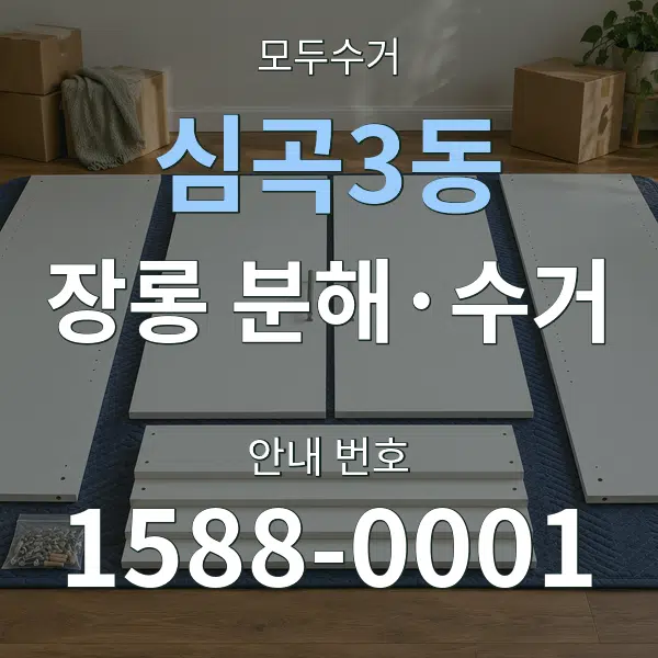 심곡3동 장롱 분해·수거 대표 안내 그래픽