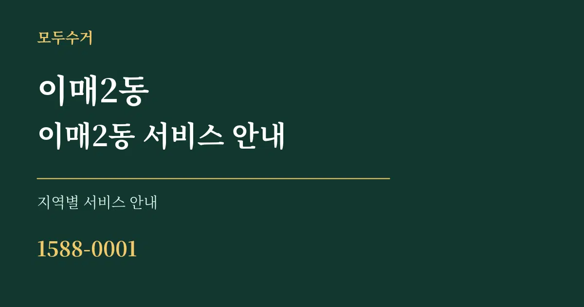 이매2동 이매2동 서비스 안내 대표 안내 그래픽