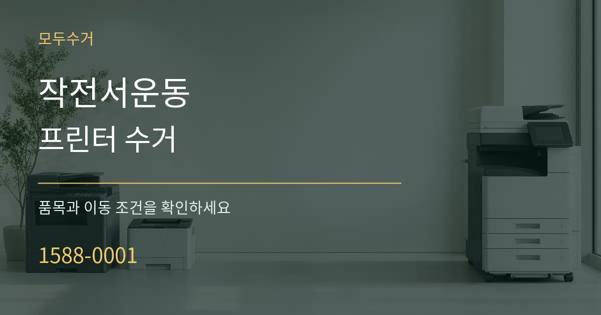 작전서운동 프린터 수거 서비스 이용 안내 그래픽