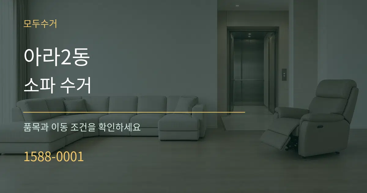 아라2동 소파 수거 서비스 이용 안내 그래픽