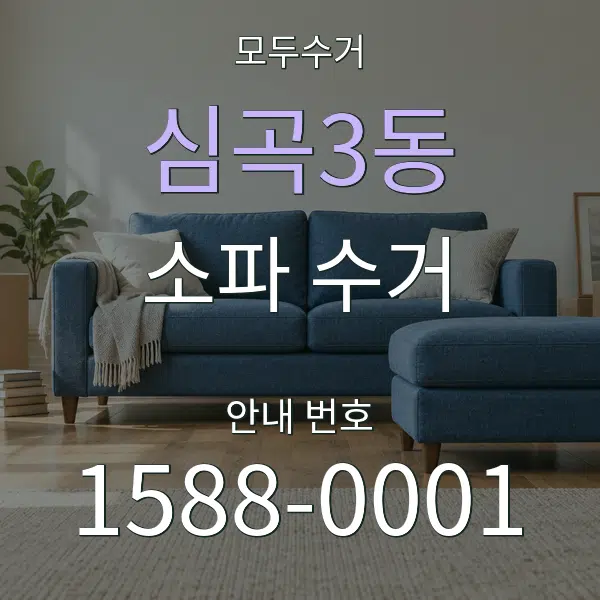 심곡3동 소파 수거 대표 안내 그래픽