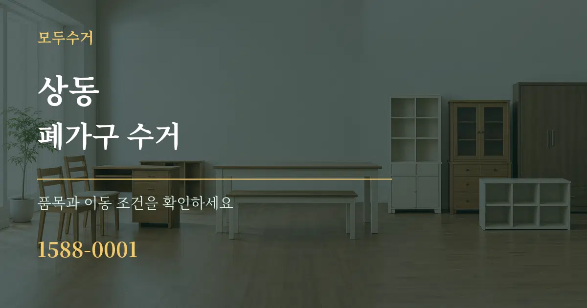 상동 폐가구 수거 작업 조건 안내 그래픽