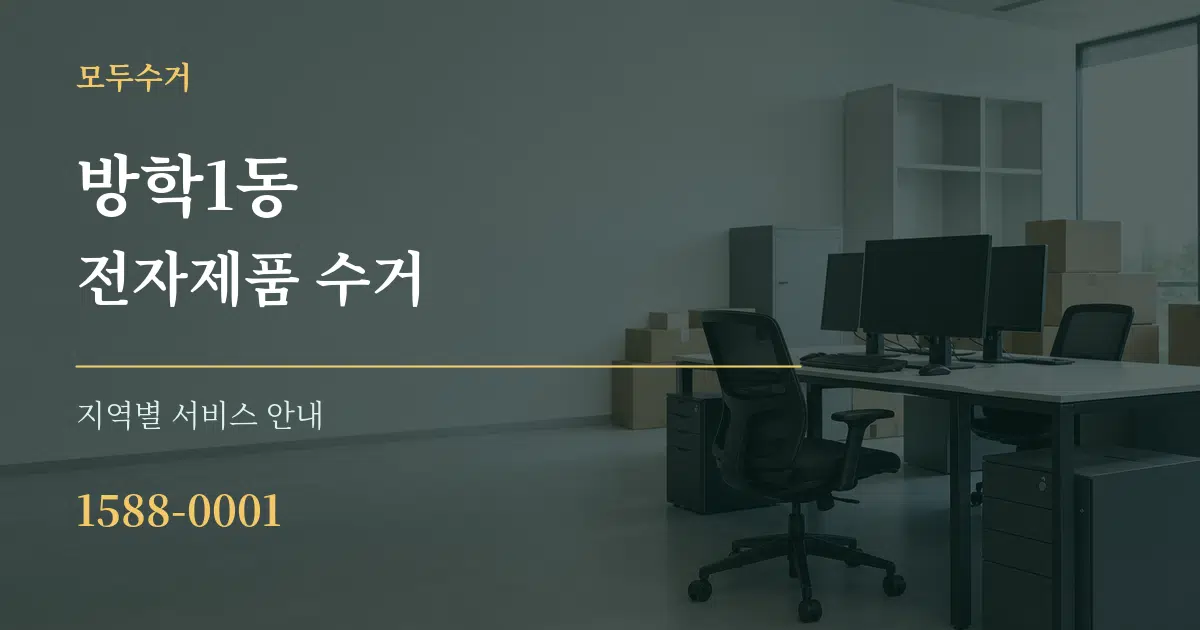 방학1동 전자제품 수거 대표 안내 그래픽