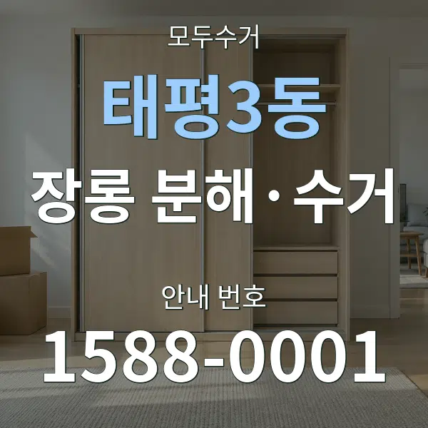 태평3동 장롱 분해·수거 대표 안내 그래픽