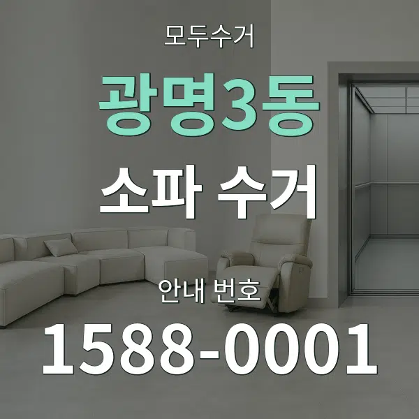 광명3동 소파 수거 대표 안내 그래픽