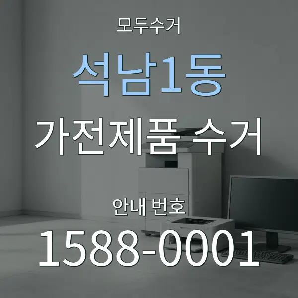 석남1동 가전제품 수거 대표 안내 그래픽