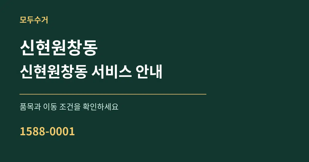 신현원창동 신현원창동 서비스 안내 서비스 이용 안내 그래픽