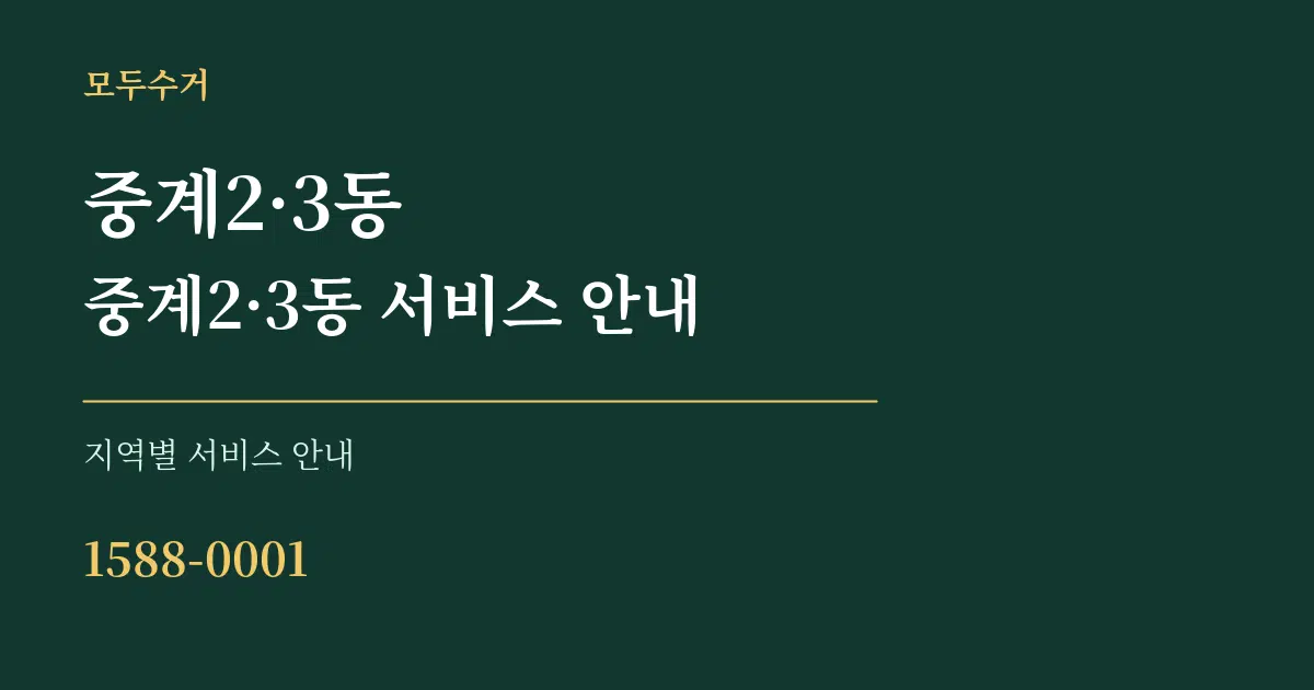 중계2·3동 중계2·3동 서비스 안내 대표 안내 그래픽