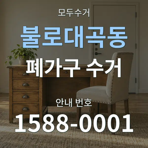 불로대곡동 폐가구 수거 대표 안내 그래픽