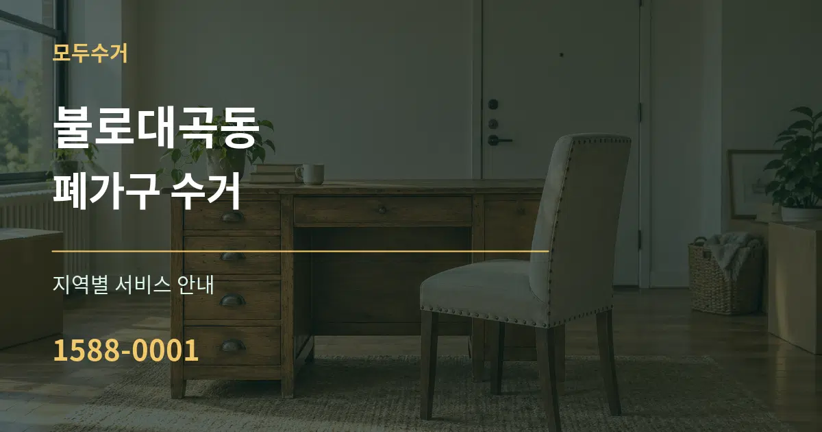 불로대곡동 폐가구 수거 대표 안내 그래픽