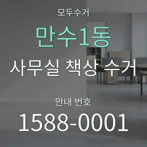 만수1동 사무실 책상 수거 대표 안내 그래픽