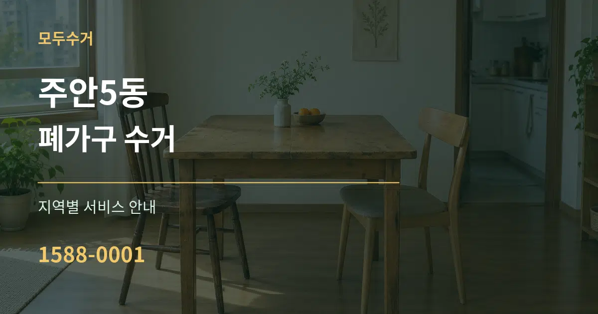 주안5동 폐가구 수거 대표 안내 그래픽